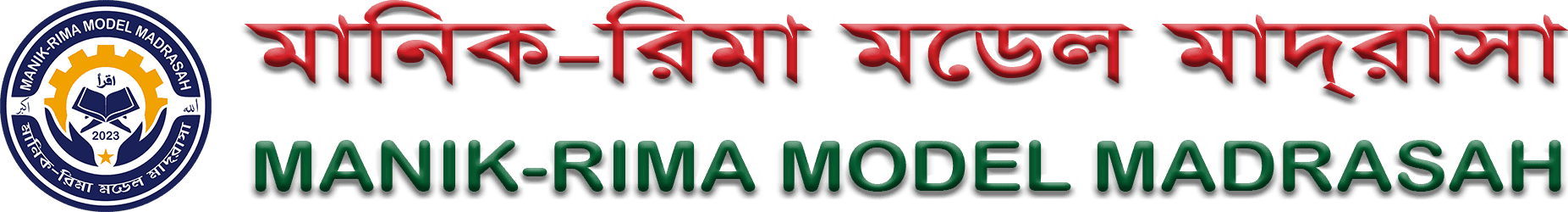 মানিক-রিমা মডেল মাদরাসা